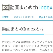 動画まとめch Index