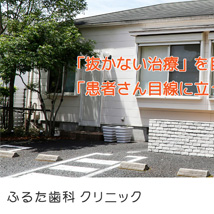 ふるた歯科 クリニック