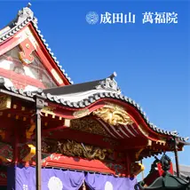 成田山　萬福院