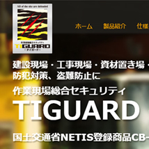 タイガード-TIGUARD-
